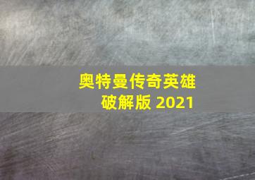 奥特曼传奇英雄破解版 2021